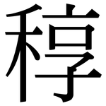 稕: 宋體（明體）