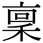 稟: 宋體(明體) 稟: 宋體(明體)