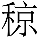 稤: 宋體（明體）