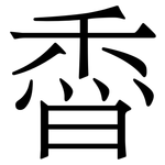 稥: 宋體（明體）