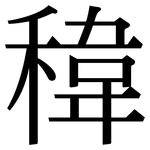 稦: 宋體（明體）