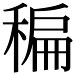 稨: 宋體（明體）