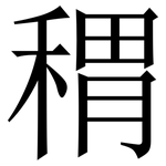 稩: 宋體（明體）