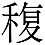 稪: 宋體（明體）
