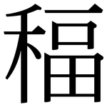 稫: 宋體（明體）