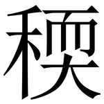 稬: 宋體（明體）