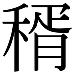 稰: 宋體（明體）