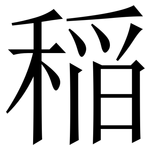 稲: 宋體（明體）
