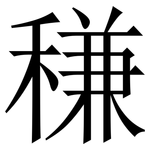 稴: 宋體（明體）