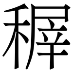 稺: 宋體（明體）