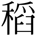 稻: 宋體（明體）