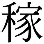稼: 宋體(明體) 稼: 宋體(明體)