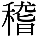 稽: 宋體(明體) 稽: 宋體(明體)
