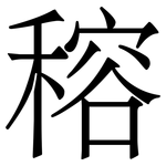 穃: 宋體（明體）