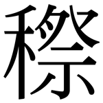 穄: 宋體（明體）