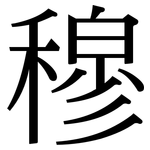 穆: 宋體(明體) 穆: 宋體(明體)