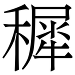 穉: 宋體（明體）