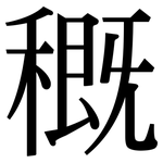 穊: 宋體（明體）