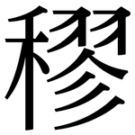 穋: 宋體（明體）