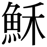 穌: 宋體（明體）