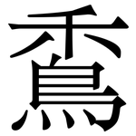 穒: 宋體（明體）