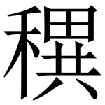 穓: 宋體（明體）