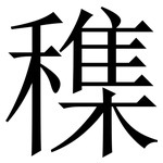 穕: 宋體（明體）