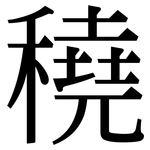 穘: 宋體（明體）