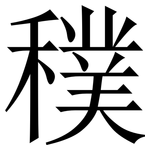 穙: 宋體（明體）