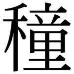穜: 宋體（明體）