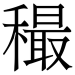 穝: 宋體（明體）