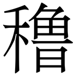 穞: 宋體（明體）