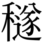 穟: 宋體（明體）