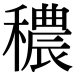穠: 宋體（明體）