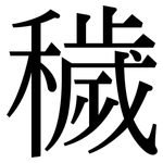 穢: 宋體（明體）