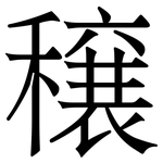 穣: 宋體（明體）