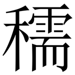穤: 宋體（明體）