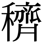 穧: 宋體（明體）