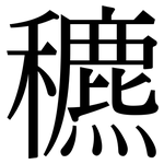 穮: 宋體（明體）