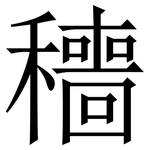 穯: 宋體（明體）