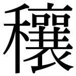 穰: 宋體（明體）
