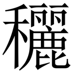 穲: 宋體（明體）