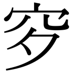 穸: 宋體（明體）