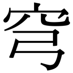 穹: 宋體（明體）
