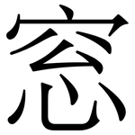 窓: 宋體（明體）