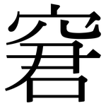窘: 宋體(明體) 窘: 宋體(明體)