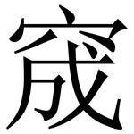 窚: 宋體（明體）