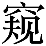 窥: 宋體(明體) 窥: 宋體(明體)