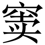窦: 宋體（明體）