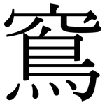窵: 宋體（明體）